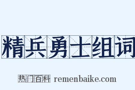 精兵勇士组词是什么意思的图片